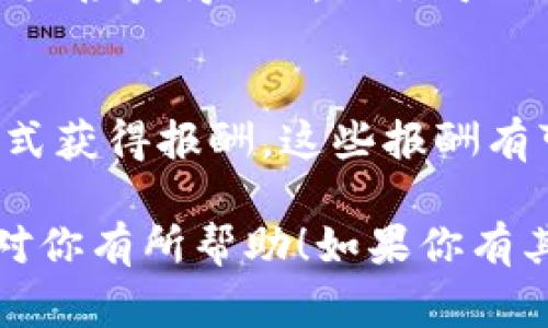 要获得ETH（以太坊），可以通过多种方式。下面是一些常见的方法：

### 1. 购买
最直接的方法就是通过加密货币交易所购买ETH。你可以使用法币（如美元、人民币等）在交易所充值，然后选择购买ETH。

### 2. 挖矿
虽然ETH2.0计划逐步将以太坊从PoW（工作量证明）转向PoS（权益证明），并且在某些情况下挖矿可能不再可行，但仍然有一些用户依然选择参与挖矿。通过提供计算能力来验证交易，你可以获得ETH作为奖励。

### 3. 参与质押
在以太坊转向PoS后，用户可以通过质押ETH（staking）来赚取收益。这通常需要你将一定数量的ETH锁定在网络中，以支持网络的安全和稳定。

### 4. 交易赚取
如果你对加密货币交易有经验，可以尝试通过交易来获得ETH。通过在合适的时机买入和卖出，你可以实现盈利。

### 5. 接受ETH作为支付
如果你经营在线商店或提供服务，可以选择接受ETH作为支付方式。这不仅可以直接获得ETH，还有助于推广加密货币的使用。

### 6. 参与空投和赠币
有时新的项目会通过空投的方式向ETH持有者或特定用户发送免费代币。虽然这些通常不是直接获得ETH，但你可以将这些代币转换为ETH。

### 7. 教育与分享
如果你在区块链或者加密货币领域比较有经验，可以通过提供咨询、教学或者分享知识的方式获得报酬，这些报酬有可能是ETH。

这些方法都有自己的优缺点，选择适合自己的方式来获得ETH是最重要的。希望这些信息能对你有所帮助！如果你有其他具体问题，也欢迎随时问我！
