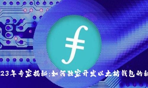 2023年专家揭秘：如何独家开发以太坊钱包的秘诀