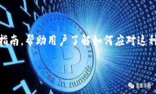对于“tokenim转错怎么办”的问题，我们可以整理一个详尽的指南，帮助用户了解如何应对这种情况。以下是一个模版示例，您可以根据需要进行调整和扩展。

专家独家揭秘：Tokenim转错的秘诀与解决方法