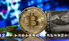 专家揭秘：如何安全使用