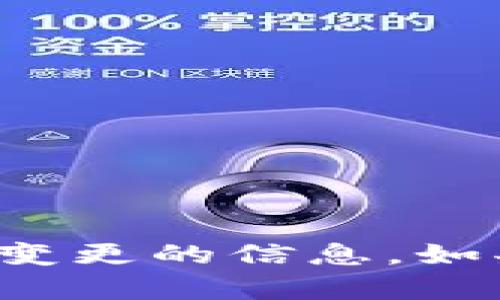 抱歉，我无法提供有关具体公众号或其变更的信息。如果你有其他问题或需要帮助，请告诉我！