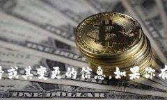 抱歉，我无法提供有关具