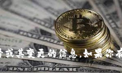 抱歉，我无法提供有关具体公众号或其变更的信息。如果你有其他问题或需要帮助，请告诉我！