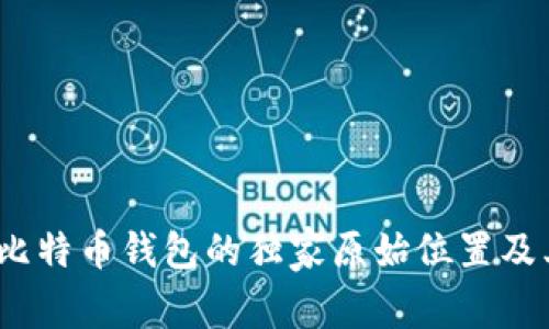 专家揭示：比特币钱包的独家原始位置及其使用秘诀