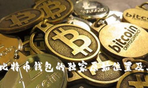专家揭示：比特币钱包的独家原始位置及其使用秘诀
