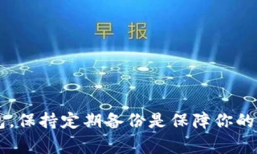   比特币钱包找回专家独家秘诀：如何恢复你的数字资产 / 

 guanjianci 比特币, 钱包找回, 数字资产 /guanjianci 

引言
在这个数字货币盛行的时代，“比特币”已经成为了我们耳熟能详的词汇。很多人因为投资或交易的原因开始接触比特币，而作为比特币的重要组成部分，钱包的使用也变得愈加重要。然而，不少朋友在使用比特币钱包的过程中，可能会因为种种原因，比如遗忘密码、换手机、丢失助记词等，导致无法找到自己的比特币钱包。那么，今天我们就来聊聊比特币钱包最早是怎么找回的，分享一些专家的独家秘诀，帮你找回那些心心念念的数字资产。

比特币钱包的基础知识
首先，我们来了解一下比特币钱包的基本概念。简而言之，比特币钱包就像是你存放现金的银行账户，用于存储、接收和发送比特币。不过，与传统银行账户不同的是，比特币钱包是由私钥和公钥组成的，损失私钥就意味着你再也无法访问钱包里的比特币。更重要的是，钱包本身并不存储比特币，而是记录你在区块链上的余额。

比特币钱包的种类
在找回比特币钱包之前，我们有必要了解一下比特币钱包的种类，主要分为以下几类：
ul
    listrong热钱包：/strong这种钱包一般是在线的，方便快捷，适合日常交易。不过，安全性相对较低，容易受到黑客攻击。/li
    listrong冷钱包：/strong冷钱包通常是指离线保存的硬件钱包或纸钱包，安全性更高，适合长期持有比特币。/li
    listrong桌面钱包：/strong这类钱包是下载到电脑上的软件，既有热钱包的方便性，也能提供一定的安全性。/li
    listrong移动钱包：/strong手机app形式的比特币钱包，方便随时随地进行交易，但同样面临丢失手机的风险。/li
/ul

找回比特币钱包的第一步：确认你使用的钱包类型
一开始，确认你所使用的比特币钱包类型至关重要，因为不同的钱包有不同的恢复机制。比如，如果你使用的是在线钱包，你可以通过邮箱或绑定的社交账号找回；如果是冷钱包，恢复过程可能就比较复杂。这一点很重要，毕竟钱包的不同决定了找回的步骤和方法。

找回比特币的关键：备份和助记词
说到找回比特币钱包，很多人容易忽视的就是备份和助记词。这就像你钥匙的备份，如果没有，找回就会非常麻烦。一些钱包在创建时会提供12个或24个字的助记词，使用这些助记词，我们可以在新设备上重新恢复钱包。因此，如果你有保存这些字词，那绝对是找回钱包最简单的方法之一。

第一种找回方法：通过助记词恢复
如果你的钱包是在创建时提供了助记词，那么恭喜你！你可以通过助记词来找回钱包。步骤如下：
ol
    li下载你之前使用的钱包应用或选择一个相似的钱包。/li
    li在登录界面选择“恢复钱包”或“导入钱包”。/li
    li输入你的助记词，确保顺序正确，每个词之间留有空格。/li
    li根据提示设置新密码，完成钱包恢复。/li
/ol
说真的，这种方法是最靠谱的，如果你没有备份助记词，那就得考虑其他恢复方式了。

第二种找回方法：通过私钥恢复
如果你不小心丢失了助记词，但仍然保留着私钥，那么你可以通过私钥来找回钱包。注意，私钥是极其重要和敏感的信息，务必要确保它的安全。恢复步骤如下：
ol
    li同样，下载相关的钱包应用。/li
    li选择“导入私钥”或“恢复钱包”。/li
    li输入你的私钥，注意不要输入错误。/li
    li设置新密码，完成钱包恢复。/li
/ol
只要确保私钥安全，这也是一种有效的找回方式。

第三种找回方法：联系客服支持
很多朋友常常忽视这一点，实际上很多钱包会提供客服支持。如果你在找回过程中遇到困难，可以尝试联系他们的客服，提供尽可能多的账户信息，以便他们能够协助你恢复账户。这一方法在处理复杂问题时尤其有效。

注意事项：提高钱包安全性
找回比特币钱包的同时，我们也应当注意提高钱包的安全性。一些小技巧可以显著提升你的比特币资产安全：
ul
    listrong定期备份：/strong无论是助记词、私钥，还是整个钱包，都应该定期备份，确保万无一失。/li
    listrong使用强密码：/strong选择一个足够复杂的密码，避免使用生日、姓名等易猜的密码。/li
    listrong双重认证：/strong开启双重身份验证，给你的钱包盔甲加码。/li
/ul

结语
比特币钱包的找回过程虽然听起来有些复杂，但只要掌握正确的方法，其实并不难。无论是通过助记词、私钥，还是联系客服支持，只要耐心操作，我们都有机会恢复我们的数字资产。记住，安全使用比特币钱包，保持定期备份是保障你的财富安全的关键。希望今天分享的这些信息能帮助到你，让你的比特币资产重新回到你的手中！