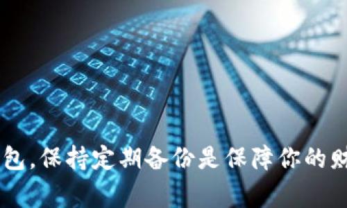   比特币钱包找回专家独家秘诀：如何恢复你的数字资产 / 

 guanjianci 比特币, 钱包找回, 数字资产 /guanjianci 

引言
在这个数字货币盛行的时代，“比特币”已经成为了我们耳熟能详的词汇。很多人因为投资或交易的原因开始接触比特币，而作为比特币的重要组成部分，钱包的使用也变得愈加重要。然而，不少朋友在使用比特币钱包的过程中，可能会因为种种原因，比如遗忘密码、换手机、丢失助记词等，导致无法找到自己的比特币钱包。那么，今天我们就来聊聊比特币钱包最早是怎么找回的，分享一些专家的独家秘诀，帮你找回那些心心念念的数字资产。

比特币钱包的基础知识
首先，我们来了解一下比特币钱包的基本概念。简而言之，比特币钱包就像是你存放现金的银行账户，用于存储、接收和发送比特币。不过，与传统银行账户不同的是，比特币钱包是由私钥和公钥组成的，损失私钥就意味着你再也无法访问钱包里的比特币。更重要的是，钱包本身并不存储比特币，而是记录你在区块链上的余额。

比特币钱包的种类
在找回比特币钱包之前，我们有必要了解一下比特币钱包的种类，主要分为以下几类：
ul
    listrong热钱包：/strong这种钱包一般是在线的，方便快捷，适合日常交易。不过，安全性相对较低，容易受到黑客攻击。/li
    listrong冷钱包：/strong冷钱包通常是指离线保存的硬件钱包或纸钱包，安全性更高，适合长期持有比特币。/li
    listrong桌面钱包：/strong这类钱包是下载到电脑上的软件，既有热钱包的方便性，也能提供一定的安全性。/li
    listrong移动钱包：/strong手机app形式的比特币钱包，方便随时随地进行交易，但同样面临丢失手机的风险。/li
/ul

找回比特币钱包的第一步：确认你使用的钱包类型
一开始，确认你所使用的比特币钱包类型至关重要，因为不同的钱包有不同的恢复机制。比如，如果你使用的是在线钱包，你可以通过邮箱或绑定的社交账号找回；如果是冷钱包，恢复过程可能就比较复杂。这一点很重要，毕竟钱包的不同决定了找回的步骤和方法。

找回比特币的关键：备份和助记词
说到找回比特币钱包，很多人容易忽视的就是备份和助记词。这就像你钥匙的备份，如果没有，找回就会非常麻烦。一些钱包在创建时会提供12个或24个字的助记词，使用这些助记词，我们可以在新设备上重新恢复钱包。因此，如果你有保存这些字词，那绝对是找回钱包最简单的方法之一。

第一种找回方法：通过助记词恢复
如果你的钱包是在创建时提供了助记词，那么恭喜你！你可以通过助记词来找回钱包。步骤如下：
ol
    li下载你之前使用的钱包应用或选择一个相似的钱包。/li
    li在登录界面选择“恢复钱包”或“导入钱包”。/li
    li输入你的助记词，确保顺序正确，每个词之间留有空格。/li
    li根据提示设置新密码，完成钱包恢复。/li
/ol
说真的，这种方法是最靠谱的，如果你没有备份助记词，那就得考虑其他恢复方式了。

第二种找回方法：通过私钥恢复
如果你不小心丢失了助记词，但仍然保留着私钥，那么你可以通过私钥来找回钱包。注意，私钥是极其重要和敏感的信息，务必要确保它的安全。恢复步骤如下：
ol
    li同样，下载相关的钱包应用。/li
    li选择“导入私钥”或“恢复钱包”。/li
    li输入你的私钥，注意不要输入错误。/li
    li设置新密码，完成钱包恢复。/li
/ol
只要确保私钥安全，这也是一种有效的找回方式。

第三种找回方法：联系客服支持
很多朋友常常忽视这一点，实际上很多钱包会提供客服支持。如果你在找回过程中遇到困难，可以尝试联系他们的客服，提供尽可能多的账户信息，以便他们能够协助你恢复账户。这一方法在处理复杂问题时尤其有效。

注意事项：提高钱包安全性
找回比特币钱包的同时，我们也应当注意提高钱包的安全性。一些小技巧可以显著提升你的比特币资产安全：
ul
    listrong定期备份：/strong无论是助记词、私钥，还是整个钱包，都应该定期备份，确保万无一失。/li
    listrong使用强密码：/strong选择一个足够复杂的密码，避免使用生日、姓名等易猜的密码。/li
    listrong双重认证：/strong开启双重身份验证，给你的钱包盔甲加码。/li
/ul

结语
比特币钱包的找回过程虽然听起来有些复杂，但只要掌握正确的方法，其实并不难。无论是通过助记词、私钥，还是联系客服支持，只要耐心操作，我们都有机会恢复我们的数字资产。记住，安全使用比特币钱包，保持定期备份是保障你的财富安全的关键。希望今天分享的这些信息能帮助到你，让你的比特币资产重新回到你的手中！