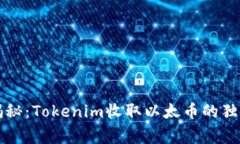 专家揭秘：Tokenim收取以太