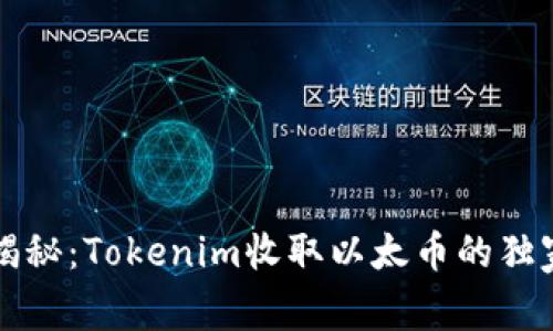 专家揭秘：Tokenim收取以太币的独家秘诀