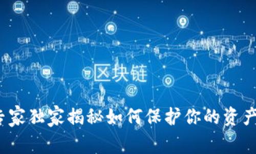 区块链钱包被骗：专家独家揭秘如何保护你的资产与法院受理的秘诀