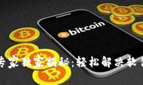 比特币钱包安装专家独家揭秘：轻松解决软件安装问题的秘诀