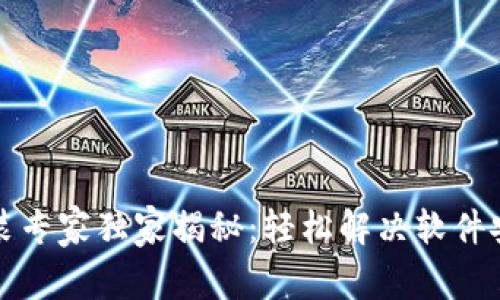 比特币钱包安装专家独家揭秘：轻松解决软件安装问题的秘诀