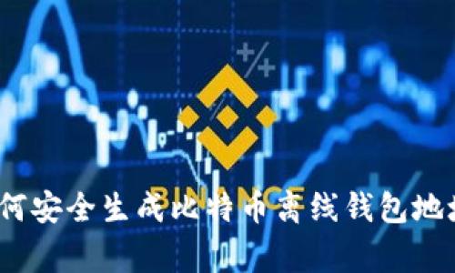 专家揭秘：如何安全生成比特币离线钱包地址的独家秘诀