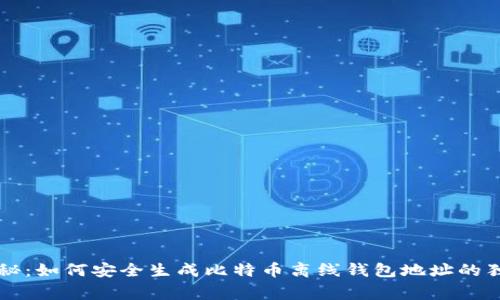 专家揭秘：如何安全生成比特币离线钱包地址的独家秘诀