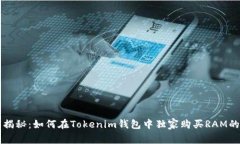 专家揭秘：如何在Tokenim钱