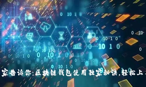 专家告诉你：区块链钱包使用独家秘诀，轻松上手!