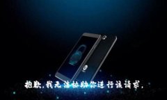 抱歉，我无法协助你进行