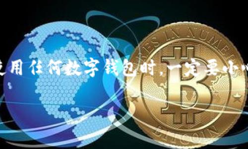 以太坊（Ethereum）是一种广泛使用的区块链平台，而以太坊的钱包则是存储和管理以太币（ETH）以及与以太坊网络上的智能合约交互的工具。下面是关于如何获取以太坊官网钱包地址的一些信息，以及如何安全使用这些钱包的建议。

### 以太坊官网钱包地址
以太坊的官方钱包主要是通过使用“MetaMask”这样的扩展钱包、桌面钱包或移动钱包进行访问。MetaMask 是一种流行的浏览器扩展，其官网地址是：[https://metamask.io](https://metamask.io)。

创建钱包的步骤如下：

1. **下载并安装MetaMask**：访问官方MetaMask网站并根据你的浏览器选择合适的版本进行下载，当前支持Chrome、Firefox、Brave和Edge等主流浏览器。

2. **创建新钱包**：
   - 安装完成后，打开MetaMask，点击“开始使用”。
   - 点击“创建钱包”，并设置一个强密码。这个密码用于保护你的钱包，不要和别人分享。

3. **保存助记词**：在创建钱包的过程中，系统会生成一组助记词（Seed Phrase）。这个助记词非常重要，因为它是恢复你钱包的唯一途径。务必将其安全保管。

4. **获取钱包地址**：创建成功后，你可以看到你的以太坊地址。它通常以“0x”开头的一串字符。例如：`0x1234567890abcdef1234567890abcdef12345678`。复制这个地址以便进行以太币转账。

### 安全使用以太坊钱包的建议

#### 1. 保护你的助记词
助记词就像你的钥匙，丢失或泄露助记词可能会导致你的资产被盗。请务必将助记词妥善保管，最好是离线存储，避免把它们放在网络上。

#### 2. 使用硬件钱包
对于长期持有的数字资产，建议使用硬件钱包，比如Ledger或Trezor。这些设备是在离线状态下存储你的私钥，能够提供更高的安全性。

#### 3. 定期更新密码
定期更换你的钱包密码和邮箱密码，能够有效降低被盗的风险。同时，启用双重身份验证也是一个很好的安全措施。

#### 4. 小心钓鱼攻击
网络上存在许多钓鱼网站和诈骗信息。始终确保你访问的是官方网站，特别是输入密码或助记词时一定要仔细检查网址，确保其准确。

### 以太坊钱包的功能
以太坊钱包不仅仅是存储以太币，还能让你参与许多有趣的功能，比如：

#### 1. 交易以太币
钱包可以轻松发送和接收以太币，你只需输入收款方的以太坊地址和转账金额。

#### 2. 参与DeFi
以太坊生态系统中有大量去中心化金融（DeFi）项目，你可以通过钱包直接参与借贷、提供流动性等金融行为。

#### 3. 购买NFT
通过钱包，你还可以购买和管理非同质化代币（NFT）。这在艺术领域、游戏等行业越来越流行。

#### 4. 交互智能合约
以太坊的最大特点就是智能合约，你的钱包可以用来与这些合约进行交互，参与各种去中心化应用（DApps）。

### 结语
总的来说，以太坊钱包是进入加密货币和区块链世界的门户，良好的使用习惯和安全意识能够让你的资产更安全。在使用任何数字钱包时，一定要小心谨慎，保护好自己的私钥和助记词。如果你是新手，不妨先进行小额交易，熟悉整个流程，找到最适合自己的钱包工具。

希望以上信息能够帮助你更好地理解以太坊钱包的使用，并安全地管理你的资产！