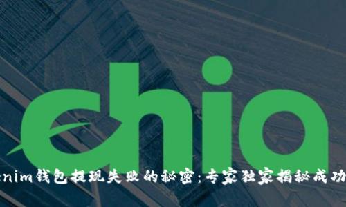 Tokenim钱包提现失败的秘密：专家独家揭秘成功秘诀