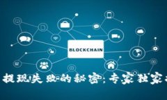 Tokenim钱包提现失败的秘密