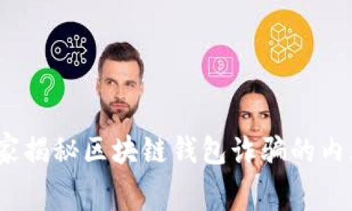 专家揭秘：独家揭秘区块链钱包诈骗的内幕与防范秘诀
