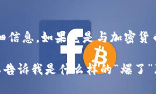 似乎你提到的“tokenim”是一个特定的术语或项目，但我没有找到相关的详细信息。如果它是与加密货币或区块链相关的项目，可能是最近在某个特定圈子引起了热议。

如果你有兴趣分享更多的背景信息，让我能更好地帮助你或讨论该话题，可以告诉我是什么样的“爆了”（例如：突然上涨、被爆料、遭到攻击等）。这样我可以提供更具体的分析或意见。