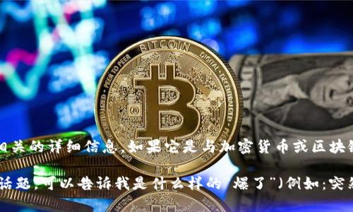 似乎你提到的“tokenim”是一个特定的术语或项目，但我没有找到相关的详细信息。如果它是与加密货币或区块链相关的项目，可能是最近在某个特定圈子引起了热议。

如果你有兴趣分享更多的背景信息，让我能更好地帮助你或讨论该话题，可以告诉我是什么样的“爆了”（例如：突然上涨、被爆料、遭到攻击等）。这样我可以提供更具体的分析或意见。