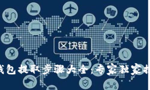 区块链钱包提取步骤大全：专家独家揭秘秘诀！