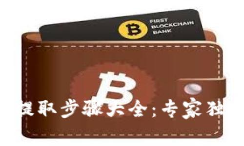 区块链钱包提取步骤大全：专家独家揭秘秘诀！