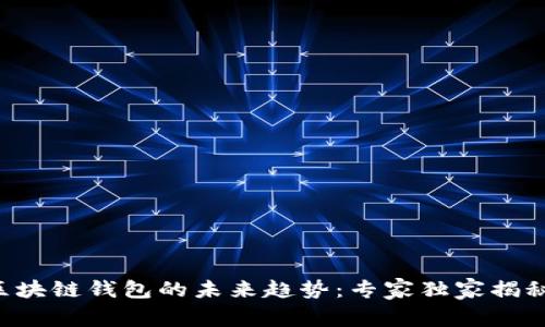 区块链钱包的未来趋势：专家独家揭秘！