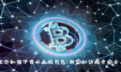 专家教你如何下载以太坊