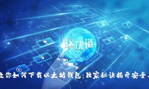 专家教你如何下载以太坊钱包：独家秘诀揭开安全与便利