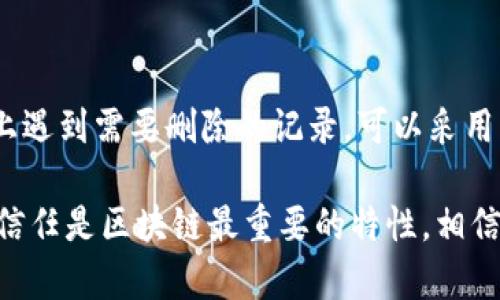在区块链技术中，删除记录并不像在传统数据库中那样简单。区块链的设计初衷便是为了确保数据的不可篡改性和透明度。一旦交易在区块链上被记录，通常情况下是不能删除的。不过，为了更好地理解这个问题，下面我将详细解释一下区块链记录的特性，Tokenim链的相关性，以及如何处理链上记录。

区块链的特性
区块链是一种去中心化的分布式账本，所有参与者都持有相同的账本副本。每一笔交易都会被打包成一个区块，并与前一个区块连接。由于这些区块是通过密码学方式相互关联的，因此一旦记录在链上，就几乎不可能被篡改或删除。

Tokenim链简介
Tokenim链是一个基于区块链技术的平台，通常用于创建和管理数字资产（Token）。用户在Tokenim链上进行的每一笔交易都会被记录在链上，因此也具备了不可篡改的特性。尽管这些记录的不可删除性在许多方面提供了安全和透明，但有时用户可能希望能够纠正错误或撤回某些交易。

如何处理错误的链上记录
虽然你不能直接在Tokenim链上删除记录，但你可以采取其他方法来处理可能出现的错误记录。比如，你可以通过发布一笔新的交易，来纠正之前的错误。这种方式通常被称为“补救”措施。

补救措施的具体方法
假设你在Tokenim链上错误地转移了某笔资产，你可以通过以下步骤进行补救：
ol
    listrong确认错误：/strong首先，你需要确认这笔交易是否真的是错误的。这可能涉及到对比不同记录、与相关方沟通等。/li
    listrong记录补救交易：/strong之后，你可以进行一笔新的交易，转回错误转移的资产。这笔交易会被记录在链上，能清楚地显示出补救的意图。/li
    listrong透明度：/strong在你的交易记录中，保持透明是非常重要的。可以通过社交媒体、公告等形式告知相关方此次补救事务，以维护你在社区内的声誉。/li
/ol

区块链智能合约的角色
除了简单的补救措施，区块链上的智能合约也可以发挥重要作用。智能合约是一种自动执行、可编程的合约，它可以预设执行条件用于自动化某些交易。通过智能合约，你可以设定条件，当条件达到时，自动进行某次特定的交易或撤回某笔资产。

总结
在总结之前，我们要明白，区块链的设计初衷就是要保护数据的安全性和透明度，所以直接删除记录是不现实的。如果你在Tokenim链上遇到需要删除的记录，可以采用补救措施，或者利用智能合约进行管理。虽然这并不能改变过去的记录，但至少可以帮助你在未来避免相同的错误。

总的来说，理解区块链技术的工作原理以及它所带来的优势与挑战，能够让我们更好地参与到这个新兴的数字世界中。记住，透明度和信任是区块链最重要的特性，相信在不久的将来，随着技术的不断发展，我们会看到更多的解决方案来管理区块链上的数据。