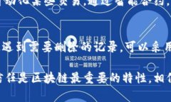 在区块链技术中，删除记