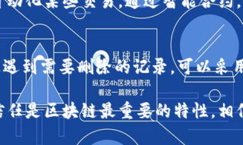 在区块链技术中，删除记录并不像在传统数据库中那样简单。区块链的设计初衷便是为了确保数据的不可篡改性和透明度。一旦交易在区块链上被记录，通常情况下是不能删除的。不过，为了更好地理解这个问题，下面我将详细解释一下区块链记录的特性，Tokenim链的相关性，以及如何处理链上记录。

区块链的特性
区块链是一种去中心化的分布式账本，所有参与者都持有相同的账本副本。每一笔交易都会被打包成一个区块，并与前一个区块连接。由于这些区块是通过密码学方式相互关联的，因此一旦记录在链上，就几乎不可能被篡改或删除。

Tokenim链简介
Tokenim链是一个基于区块链技术的平台，通常用于创建和管理数字资产（Token）。用户在Tokenim链上进行的每一笔交易都会被记录在链上，因此也具备了不可篡改的特性。尽管这些记录的不可删除性在许多方面提供了安全和透明，但有时用户可能希望能够纠正错误或撤回某些交易。

如何处理错误的链上记录
虽然你不能直接在Tokenim链上删除记录，但你可以采取其他方法来处理可能出现的错误记录。比如，你可以通过发布一笔新的交易，来纠正之前的错误。这种方式通常被称为“补救”措施。

补救措施的具体方法
假设你在Tokenim链上错误地转移了某笔资产，你可以通过以下步骤进行补救：
ol
    listrong确认错误：/strong首先，你需要确认这笔交易是否真的是错误的。这可能涉及到对比不同记录、与相关方沟通等。/li
    listrong记录补救交易：/strong之后，你可以进行一笔新的交易，转回错误转移的资产。这笔交易会被记录在链上，能清楚地显示出补救的意图。/li
    listrong透明度：/strong在你的交易记录中，保持透明是非常重要的。可以通过社交媒体、公告等形式告知相关方此次补救事务，以维护你在社区内的声誉。/li
/ol

区块链智能合约的角色
除了简单的补救措施，区块链上的智能合约也可以发挥重要作用。智能合约是一种自动执行、可编程的合约，它可以预设执行条件用于自动化某些交易。通过智能合约，你可以设定条件，当条件达到时，自动进行某次特定的交易或撤回某笔资产。

总结
在总结之前，我们要明白，区块链的设计初衷就是要保护数据的安全性和透明度，所以直接删除记录是不现实的。如果你在Tokenim链上遇到需要删除的记录，可以采用补救措施，或者利用智能合约进行管理。虽然这并不能改变过去的记录，但至少可以帮助你在未来避免相同的错误。

总的来说，理解区块链技术的工作原理以及它所带来的优势与挑战，能够让我们更好地参与到这个新兴的数字世界中。记住，透明度和信任是区块链最重要的特性，相信在不久的将来，随着技术的不断发展，我们会看到更多的解决方案来管理区块链上的数据。