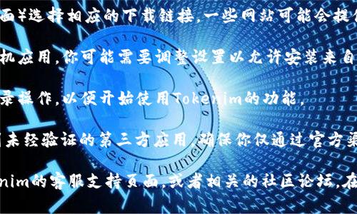 要下载Tokenim的官方应用，通常可以按照以下步骤进行：

1. **访问官网**：首先，打开浏览器，输入Tokenim的官方网址（通常是tokenim.com，但请确认添加“https://”前缀以确保安全）。

2. **查找下载链接**：在官网主页上，通常会有明显的“下载”或“获取应用”的按钮。你可以在页面顶部的导航栏，或者往下滚动找找有关下载的信息。点击该链接。

3. **选择平台**：根据你使用的设备（如iOS、Android或桌面）选择相应的下载链接。一些网站可能会提供二维码，供你通过手机扫描下载。

4. **安装应用**：下载完成后，按照提示进行安装。对于手机应用，你可能需要调整设置以允许安装来自非App Store（如Google Play）的应用。

5. **注册或登录**：安装完成后，打开应用，进行注册或登录操作，以便开始使用Tokenim的功能。

如果官网上找不到明确的下载链，请务必谨慎，以免下载到未经验证的第三方应用，确保你仅通过官方渠道进行下载。

如需获取更详细的步骤或特定问题的解答，可以参考Tokenim的客服支持页面，或者相关的社区论坛。在这些地方，通常能够找到用户的真实经验和解决方案。