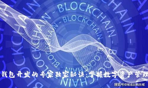 区块链钱包开发的专家独家秘诀：掌握数字资产管理的未来