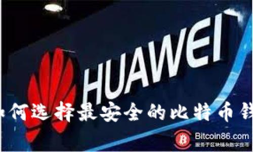 专家揭秘：如何选择最安全的比特币钱包独家秘诀