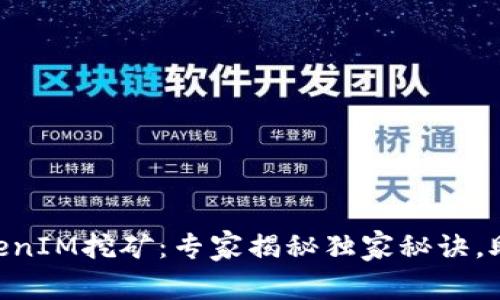 ETH质押TokenIM挖矿：专家揭秘独家秘诀，助你轻松收益