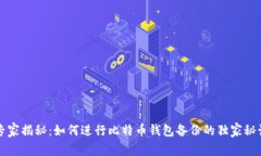 专家揭秘：如何进行比特