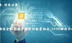 CFNC（Cross-Chain Finance and 