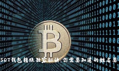 USDT钱包转账独家秘诀：你需要知道的姓名要求