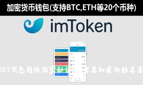 USDT钱包转账独家秘诀：你需要知道的姓名要求