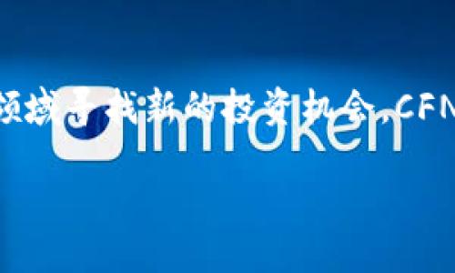 CFNC（Cross-Chain Finance and NFT Community）是Tokenim平台的一项重要功能或模块，旨在促进区块链技术领域的金融服务和非同质化代币（NFT）的使用。以下是对CFNC的详细介绍：

CFNC的背景
在区块链技术日益普及的今天，金融服务与NFT的结合正在成为一种趋势。CFNC正是为了迎合这种趋势而诞生的。通过跨链技术，CFNC不仅能够实现不同区块链之间的资产流动，还能够打通NFT市场与传统金融市场的壁垒，创造出更加丰富多样的应用场景。

CFNC的核心功能
CFNC的设计目标是为了提升用户体验，同时提供更高效的交易系统和安全保障。以下是CFNC的一些核心功能：

h4跨链交易/h4
CFNC支持跨链交易，这意味着用户可以在不同的区块链之间灵活地转移资产。这对于想要在多个区块链上进行投资的用户来说，极大地增强了他们的交易灵活性。

h4NFT市场整合/h4
CFNC旨在将各大NFT市场整合在一起，让用户可以轻松访问不同平台上的数字艺术品、收藏品等。这样，用户不仅能够方便地进行交易，还能发现更多潜在的投资机会。

h4社区驱动/h4
CFNC重视社区的意见和参与，用户可以就平台的发展方向和功能提出建议。这种透明的治理方式让每位用户都能在CFNC的发展过程中找到自己的声音。

为什么选择CFNC？
对于想要在区块链领域深耕的投资者和爱好者来说，CFNC有几个明显的优势：

h4高效性/h4
CFNC采用了先进的技术架构，使得交易速度更快，用户可以在几秒钟内完成跨链交易，极大地提高了资金的流动性。

h4安全性/h4
在金融交易中，安全性无疑是头等大事。CFNC运用智能合约和多重签名技术，确保每一笔交易的安全可靠，让用户可以放心地进行投资。

h4丰富的资源/h4
CFNC搭建了一个全面的生态系统，用户可以在这里获取到关于NFT及区块链金融服务的最新资讯、行业动态和市场趋势分析。

使用CFNC的注意事项
虽然CFNC带来了众多好处，但在使用时，用户还是需要注意某些事项：

h4了解风险/h4
尽管CFNC提供了安全保障，但任何投资都有风险。用户在进行跨链交易或NFT投资前，一定要充分了解相关风险，谨慎决策。

h4不断学习/h4
区块链和NFT领域变化非常迅速，用户需要保持对市场动态的敏感性，并持续学习，才能抓住更多的机会。

总结
CFNC不仅是一个跨链金融平台，也是一个充满社区文化的生态体系。无论你是想要轻松交易NFT，还是想在区块链金融领域寻找新的投资机会，CFNC都为你提供了一个理想的环境。在这个日新月异的科技时代，不妨考虑加入CFNC，体验一下这一全新的数字经济模式。

写在最后，希望每位用户都能在CFNC这个平台上发现更多的机会，创造更加美好的未来！