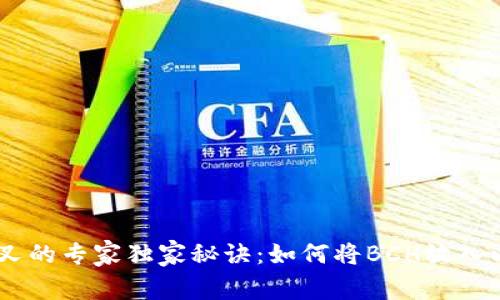 揭秘BCH分叉的专家独家秘诀：如何将BCH放入以太坊钱包？