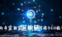 揭秘BCH分叉的专家独家秘