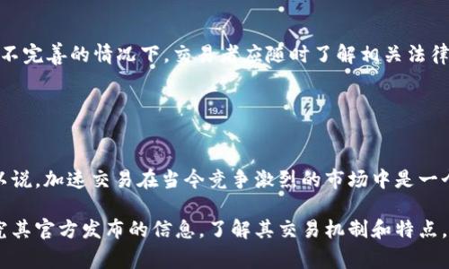 在加密货币交易中，