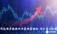 比特币钱包同步数据的专
