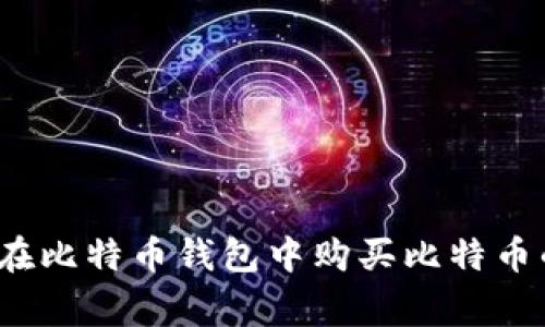 专家揭秘：在比特币钱包中购买比特币的独家秘诀