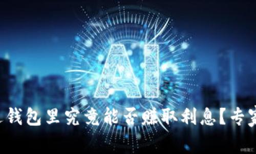 以太坊放进钱包里究竟能否赚取利息？专家独家揭秘！